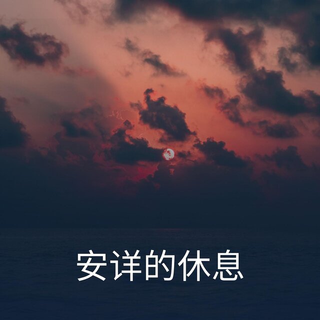安详的休息