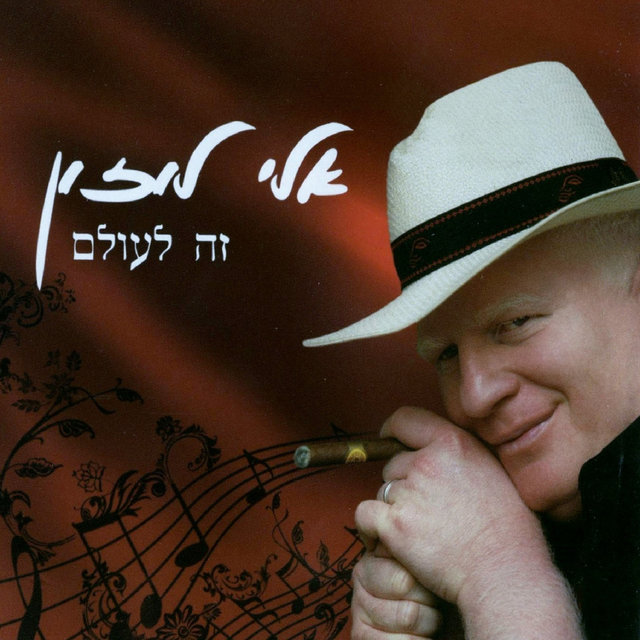 זה לעולם