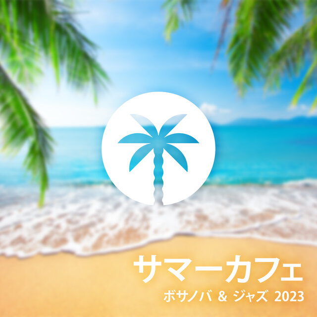 サマーカフェ： ボサノバ & ジャズ 2023, 心を落ち着かせる壮大なメロディー、リラックス、朝のさわやかな音楽