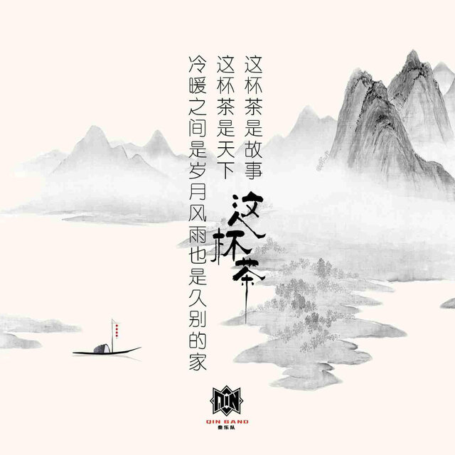 这杯茶