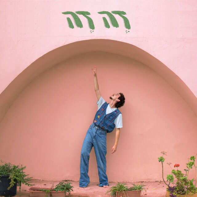 זה זה