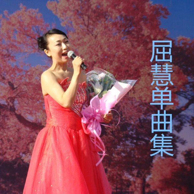 屈慧單曲集