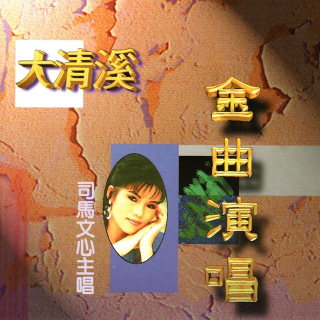 大清溪金曲演唱 (司馬文心主唱)