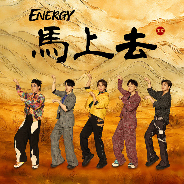 馬上去 (全支付廣告主題曲)