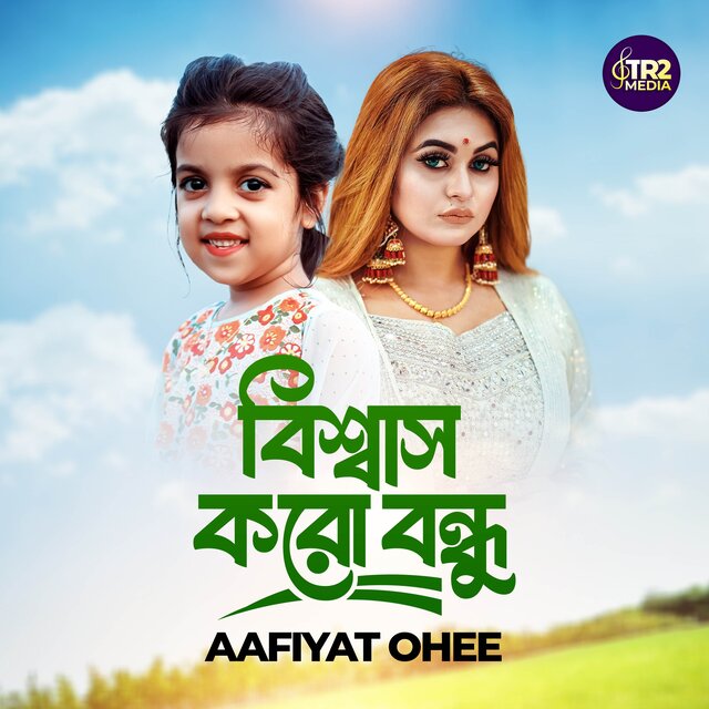 Biswas Koro Bondhu