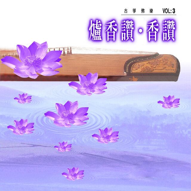 爐香讚、香讚 (古箏佛樂 vol.3)