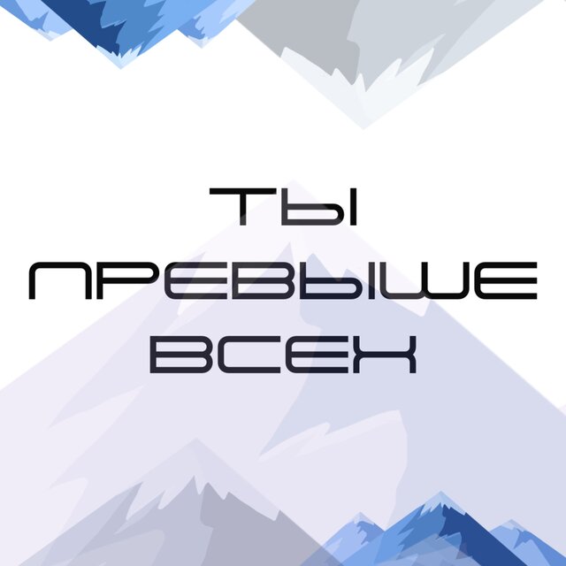 Ты превыше всех