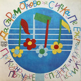Да спрем на спирка Песен 2