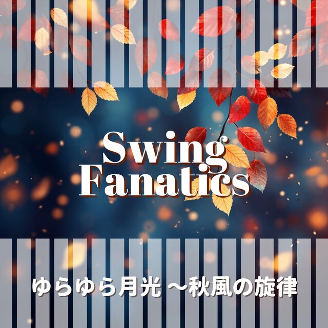 ゆらゆら月光 〜秋風の旋律