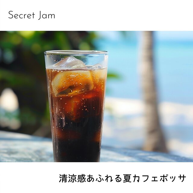 清涼感あふれる夏カフェボッサ