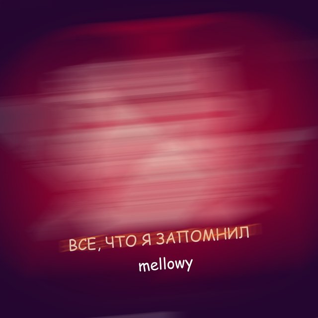Все, что я запомнил