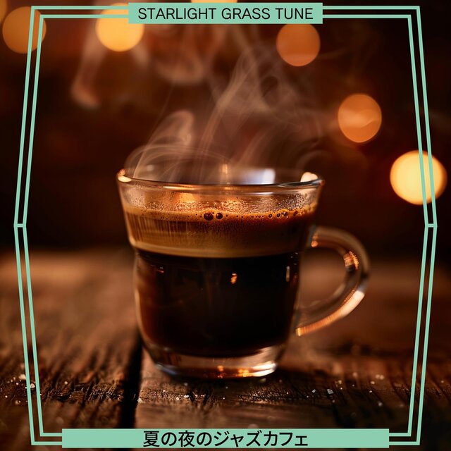 夏の夜のジャズカフェ