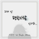 편한사람 Instrumental