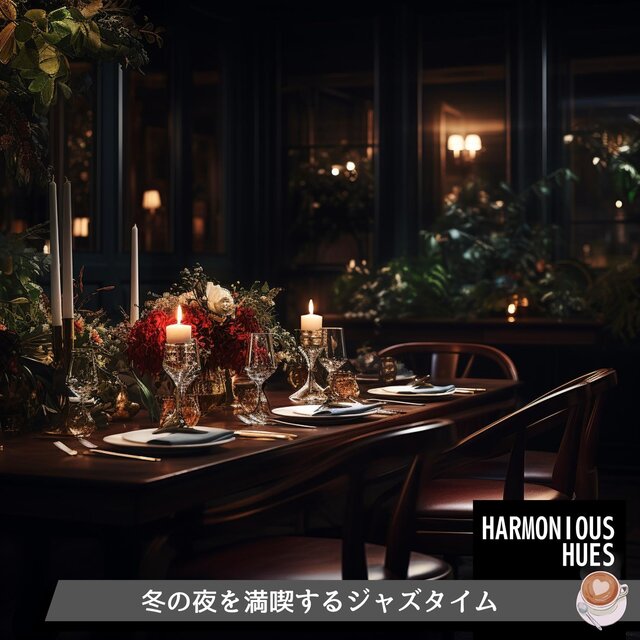 冬の夜を満喫するジャズタイム