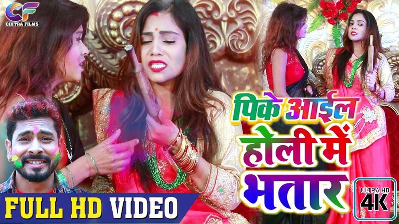 Pike Il Holi Mein Bhatar - Bhojpuri Video Song