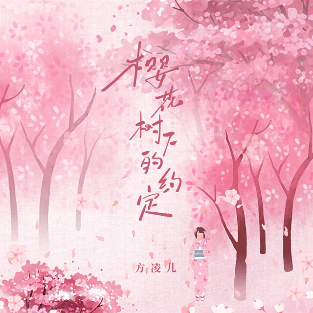 樱花树下的约定 (女版)