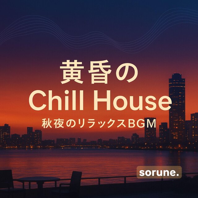 秋夜のアンビエント：リラックス・ラウンジサウンド：お洒落なカフェ・チルハウスBGM