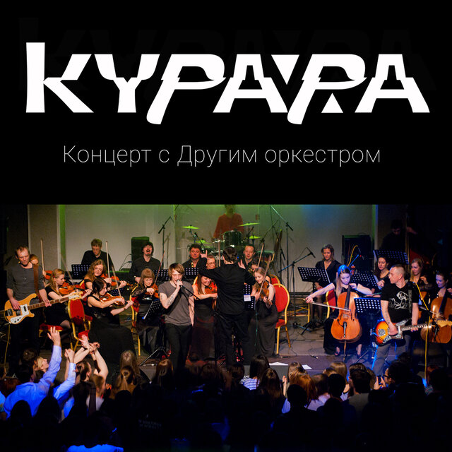 Концерт с Другим Оркестром