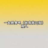 一起跳舞吧