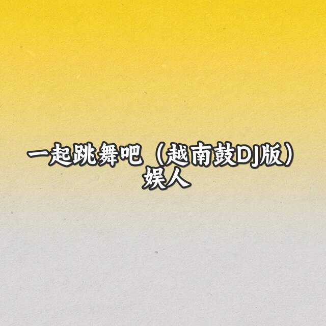 一起跳舞吧 (越南鼓DJ版)