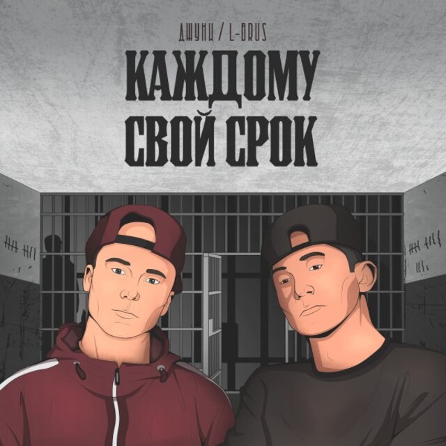 Каждому свой срок