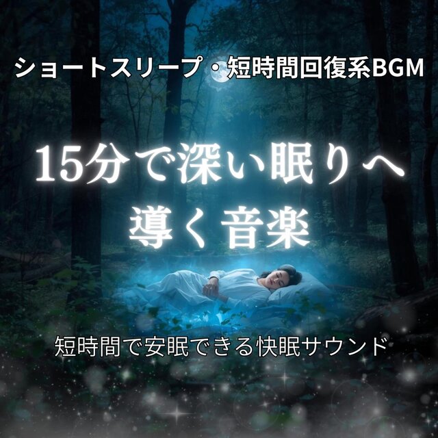 ショートスリープ・短時間回復系BGM　15分で深い眠りへ導く音楽 　　短時間で安眠できる快眠サウンド