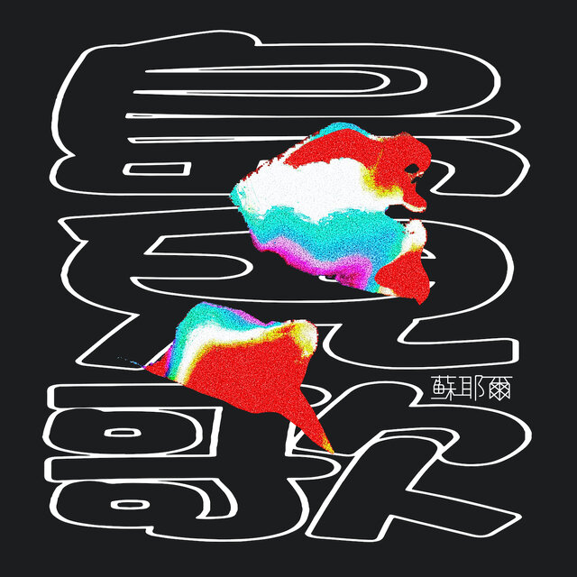 岛儿歌