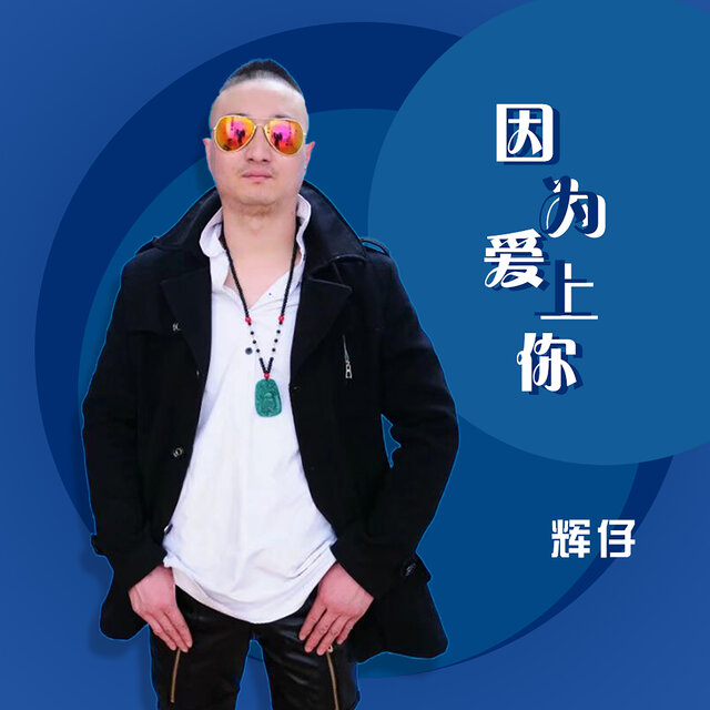 因为爱上你