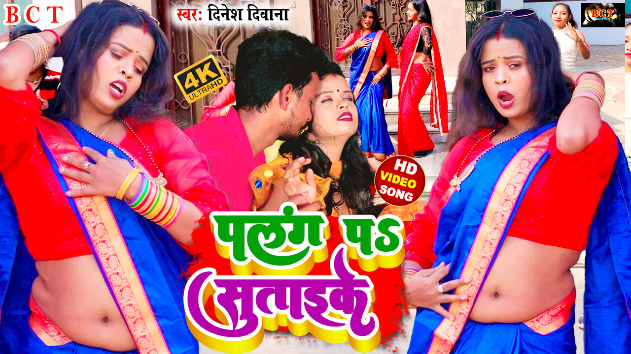 Palang Pa Sutaike - Bhojpuri Video Song (Bhojpuri)