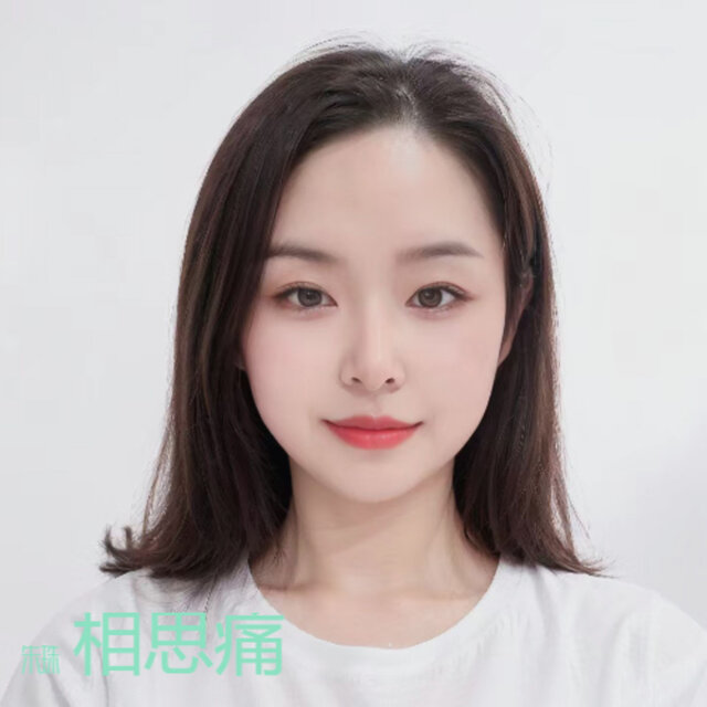 相思痛