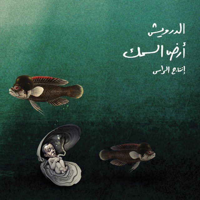 أرض السمك