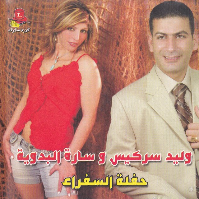 Haflet Al Soufarae