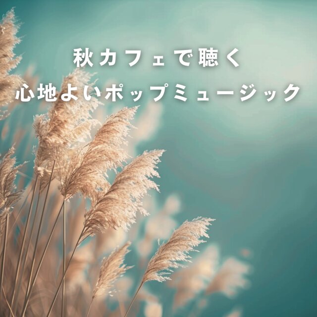 Comfortable Pop Music for Listening at an Autumn Cafe
