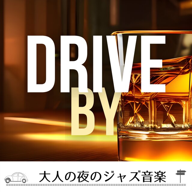 大人の夜のジャズ音楽
