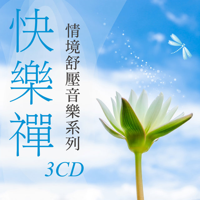 快樂禪