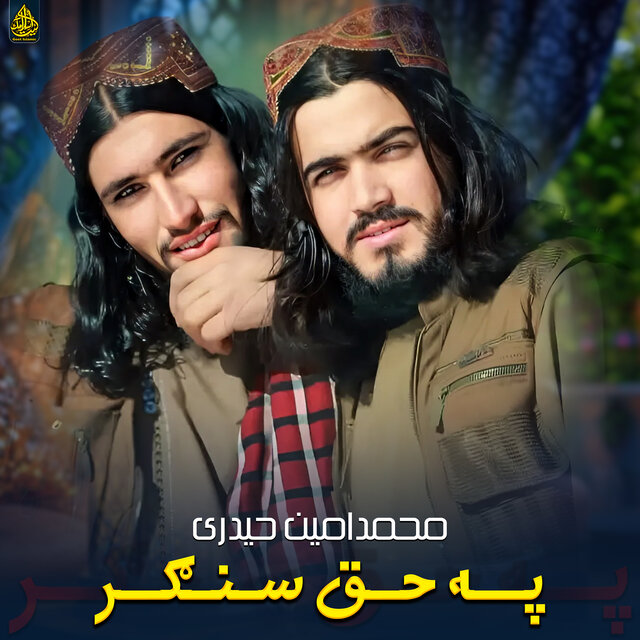 په حق سنګر