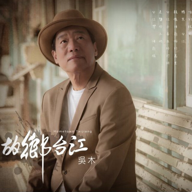故鄉台江