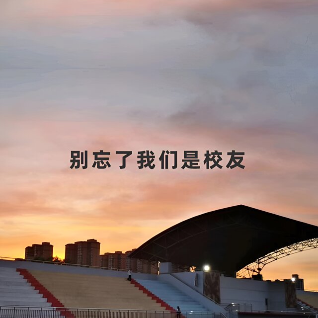别忘了我们是校友