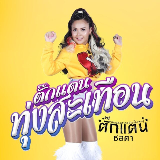 ตั๊กแตนทุ่งสะเทือน