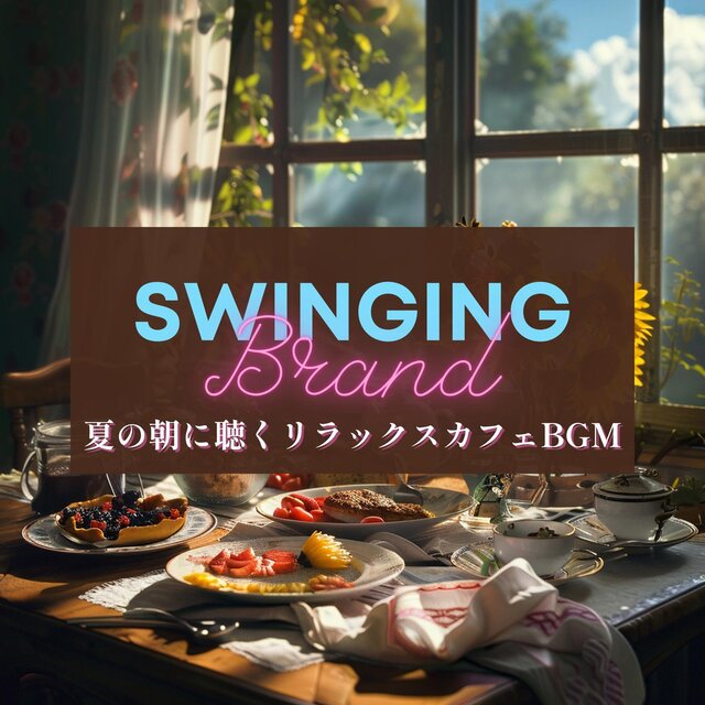 夏の朝に聴くリラックスカフェbgm