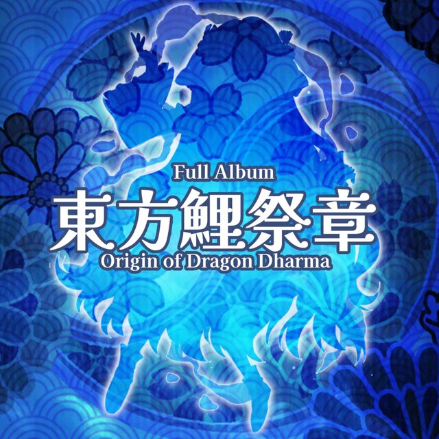 東方鯉祭章 ~ Origin of Dragon Dharma (Deluxe Edition)