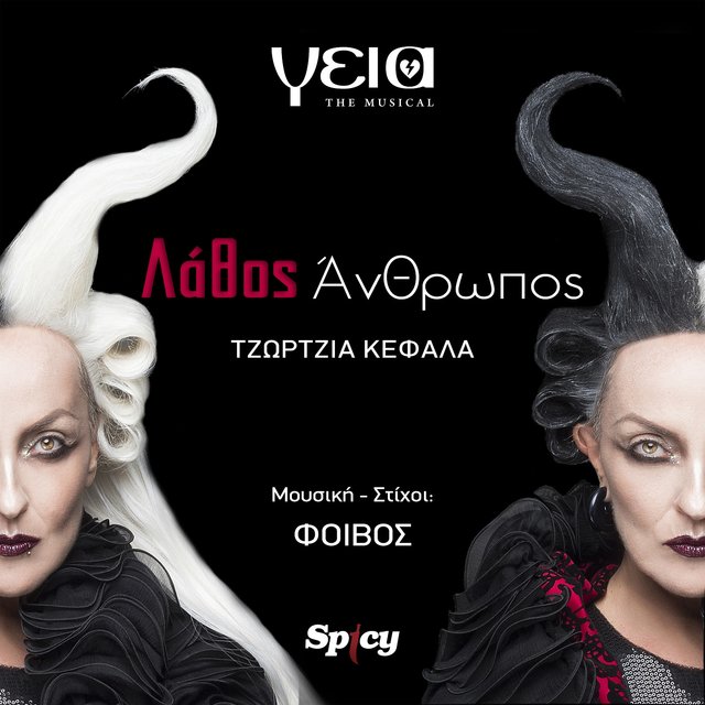 Lathos Anthropos (Geia The Musical)