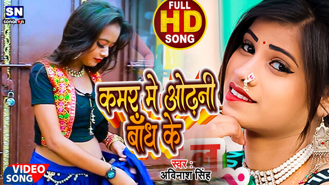 Kamar Me Odhani Bandh Ke-Bhojpuri Video Song (Bhojpuri)