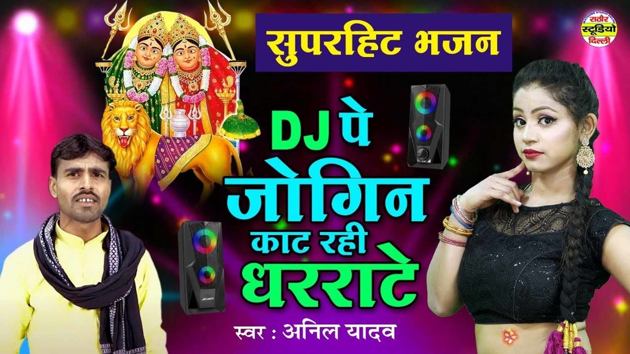 Dj Pe Jogan Kat Rahi Dharrate - Hindi  Dehati Video Song (Hindi)