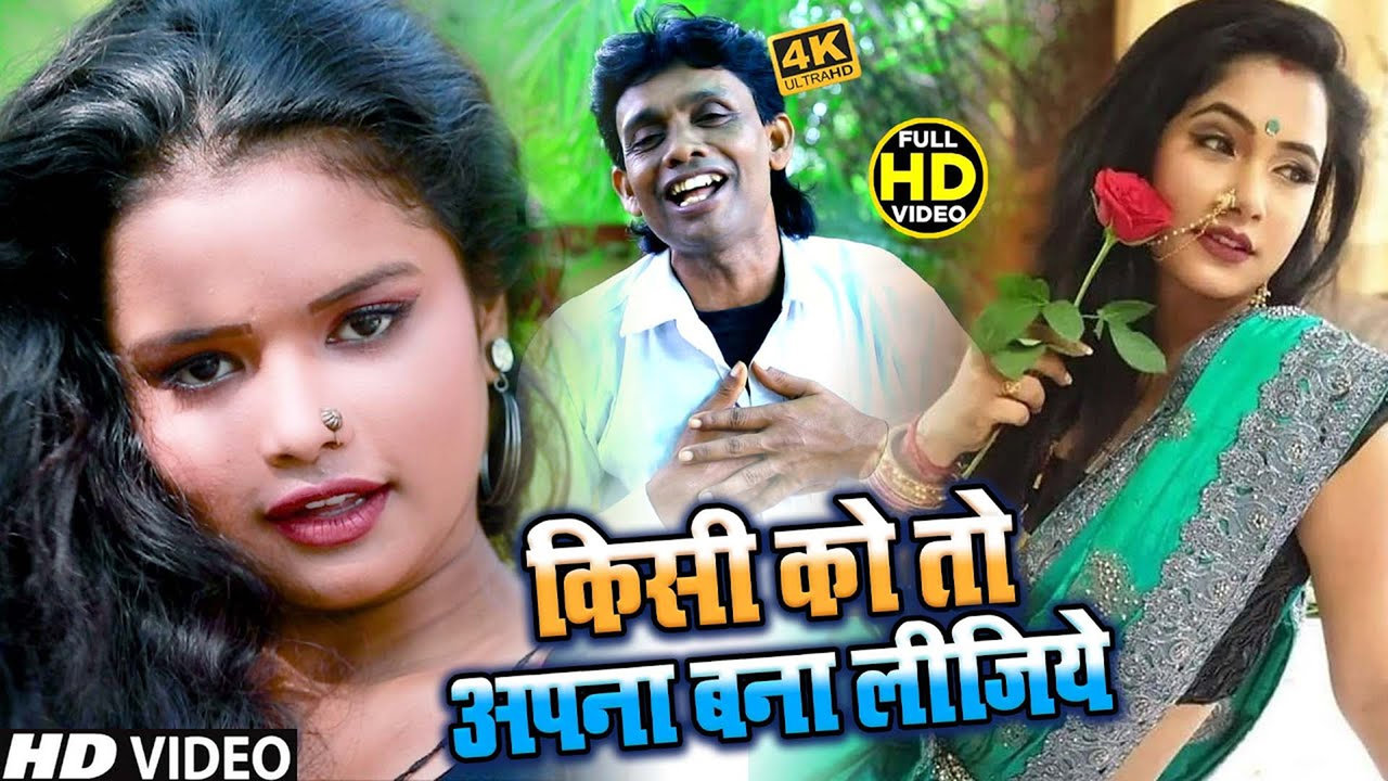 Kisi Ko To Apna Bana Lijiye - Bhojpuri Sad Video Song (Bhojpuri)