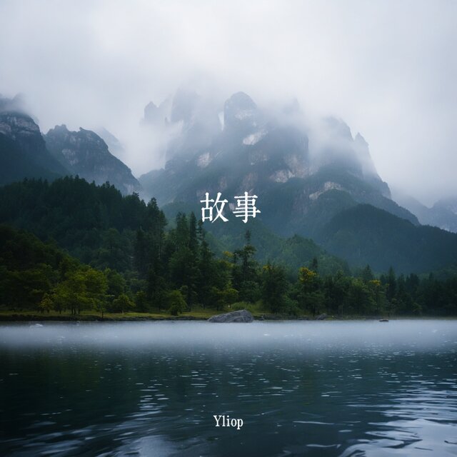 故事