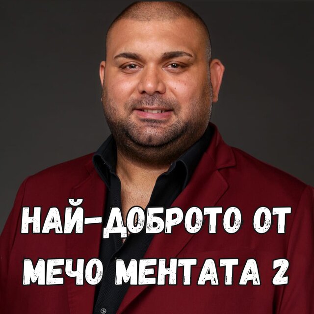 Най-Доброто от Мечо Ментата 2
