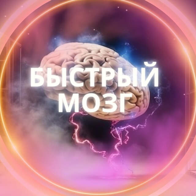 Быстрый Мозг
