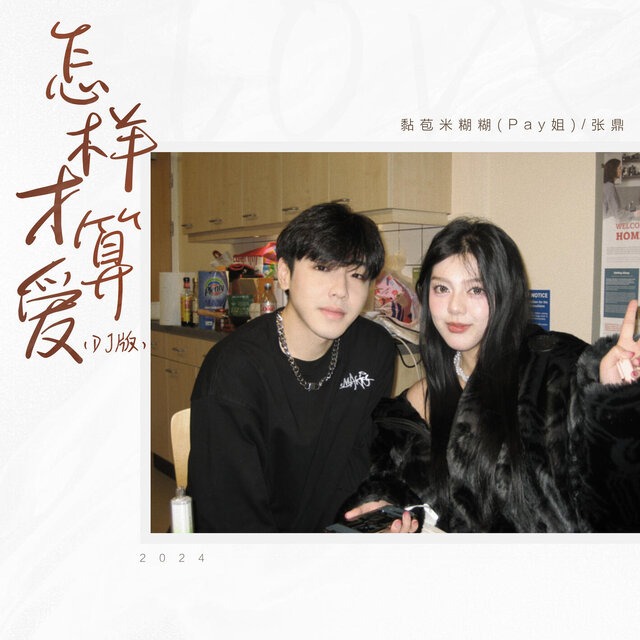怎样才算爱（DJ版）