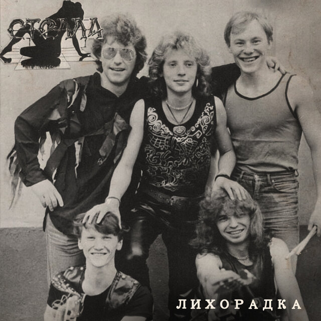 Лихорадка